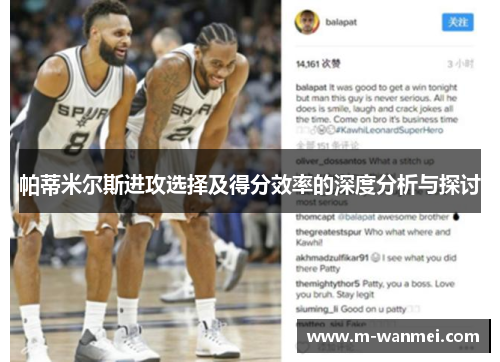 帕蒂米尔斯进攻选择及得分效率的深度分析与探讨