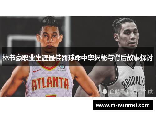 林书豪职业生涯最佳罚球命中率揭秘与背后故事探讨