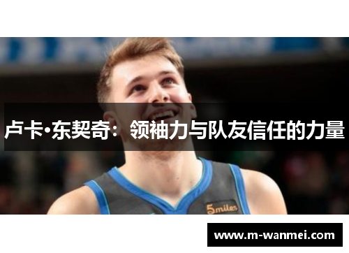 卢卡·东契奇：领袖力与队友信任的力量