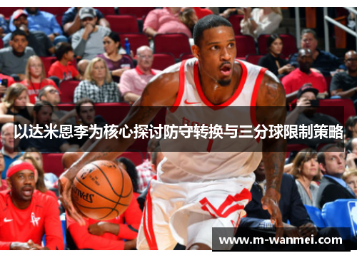以达米恩李为核心探讨防守转换与三分球限制策略