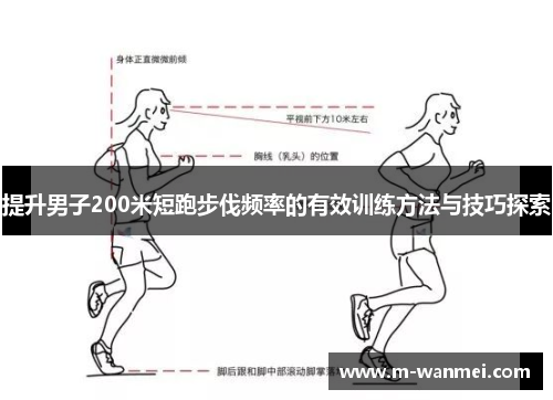 提升男子200米短跑步伐频率的有效训练方法与技巧探索