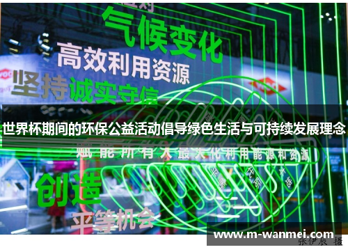 世界杯期间的环保公益活动倡导绿色生活与可持续发展理念