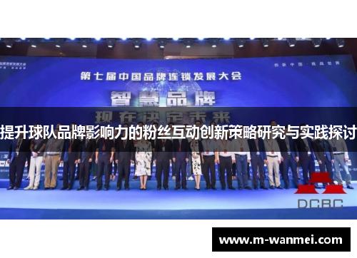 提升球队品牌影响力的粉丝互动创新策略研究与实践探讨