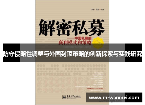 防守侵略性调整与外围封顶策略的创新探索与实践研究