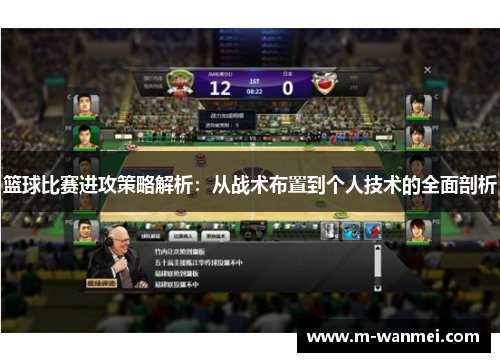 篮球比赛进攻策略解析：从战术布置到个人技术的全面剖析