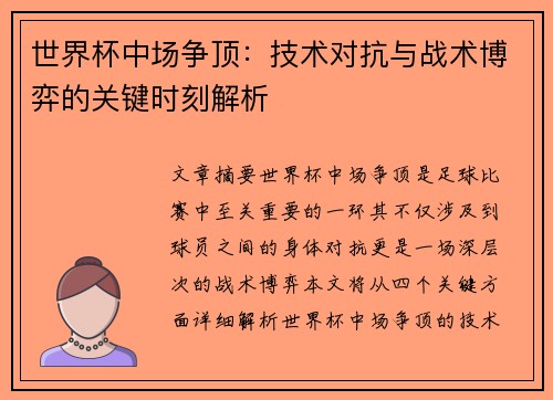 世界杯中场争顶：技术对抗与战术博弈的关键时刻解析