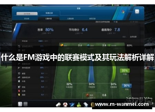 什么是FM游戏中的联赛模式及其玩法解析详解