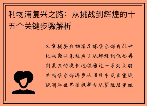 利物浦复兴之路：从挑战到辉煌的十五个关键步骤解析