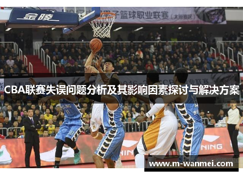 CBA联赛失误问题分析及其影响因素探讨与解决方案