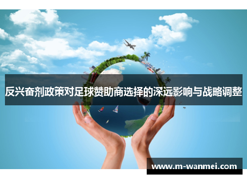 反兴奋剂政策对足球赞助商选择的深远影响与战略调整