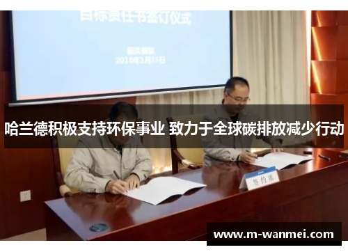 哈兰德积极支持环保事业 致力于全球碳排放减少行动
