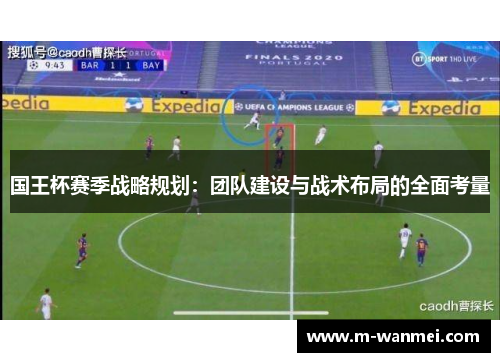 国王杯赛季战略规划：团队建设与战术布局的全面考量