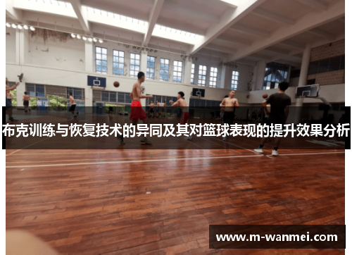 布克训练与恢复技术的异同及其对篮球表现的提升效果分析