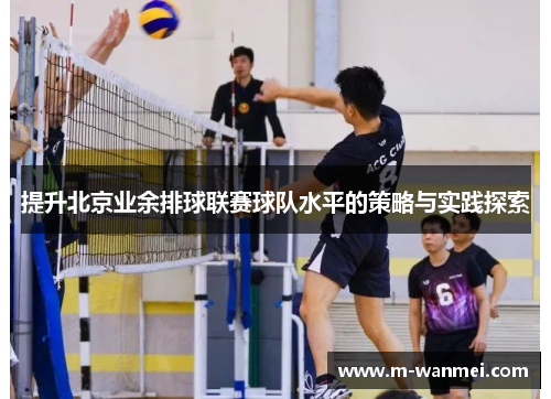提升北京业余排球联赛球队水平的策略与实践探索