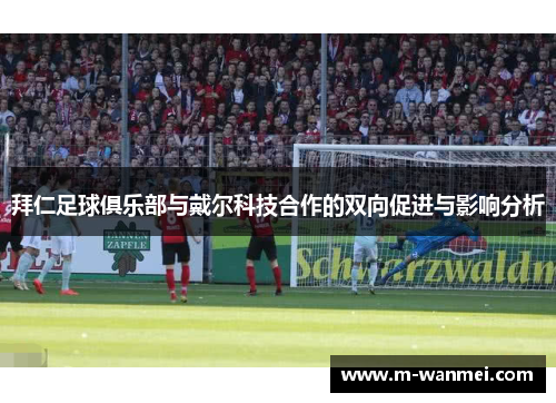 拜仁足球俱乐部与戴尔科技合作的双向促进与影响分析