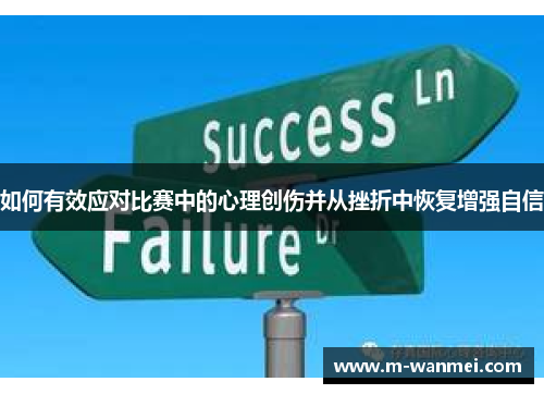 如何有效应对比赛中的心理创伤并从挫折中恢复增强自信