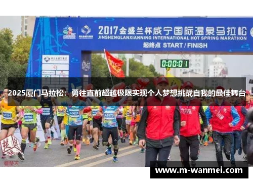 2025厦门马拉松：勇往直前超越极限实现个人梦想挑战自我的最佳舞台