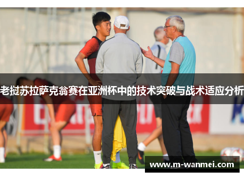 老挝苏拉萨克翁赛在亚洲杯中的技术突破与战术适应分析