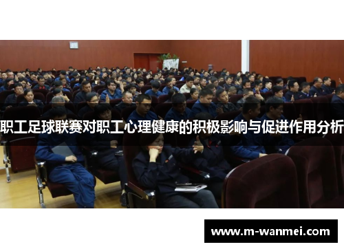 职工足球联赛对职工心理健康的积极影响与促进作用分析