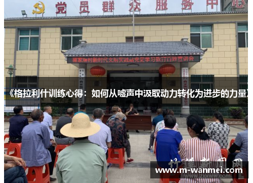 《格拉利什训练心得：如何从嘘声中汲取动力转化为进步的力量》