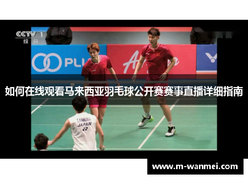 如何在线观看马来西亚羽毛球公开赛赛事直播详细指南