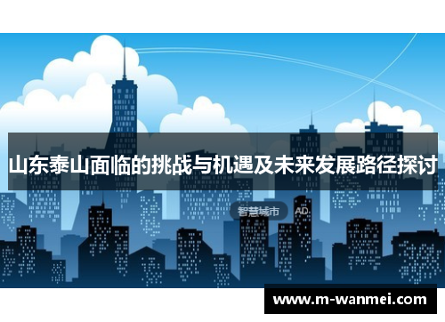山东泰山面临的挑战与机遇及未来发展路径探讨