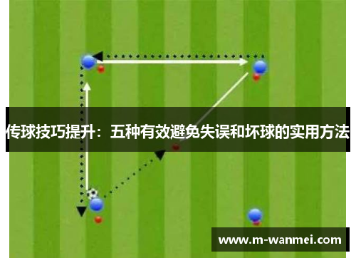 传球技巧提升：五种有效避免失误和坏球的实用方法