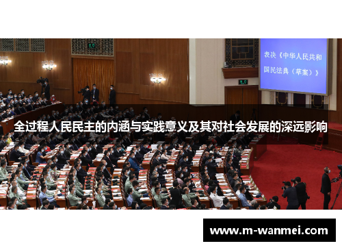 全过程人民民主的内涵与实践意义及其对社会发展的深远影响