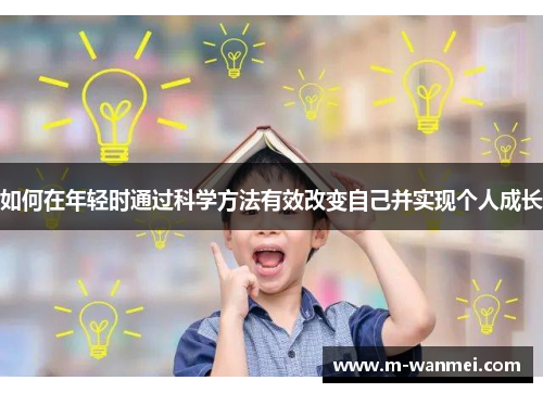 如何在年轻时通过科学方法有效改变自己并实现个人成长