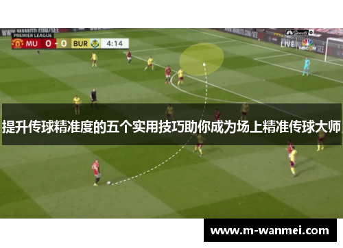 提升传球精准度的五个实用技巧助你成为场上精准传球大师
