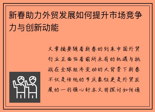 新春助力外贸发展如何提升市场竞争力与创新动能