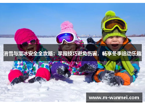滑雪与溜冰安全全攻略：掌握技巧避免伤害，畅享冬季运动乐趣