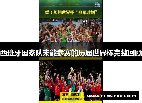 西班牙国家队未能参赛的历届世界杯完整回顾
