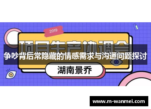 争吵背后常隐藏的情感需求与沟通问题探讨