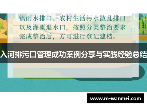 入河排污口管理成功案例分享与实践经验总结
