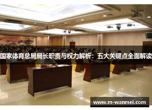 国家体育总局局长职责与权力解析：五大关键点全面解读