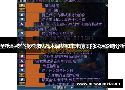 圣枪哥被替换对球队战术调整和未来前景的深远影响分析